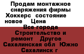 Продам монтажное снаряжения фирмы“Хоккерс“ состояние 5 (,новое) › Цена ­ 1000-1500 - Все города Строительство и ремонт » Другое   . Сахалинская обл.,Южно-Сахалинск г.